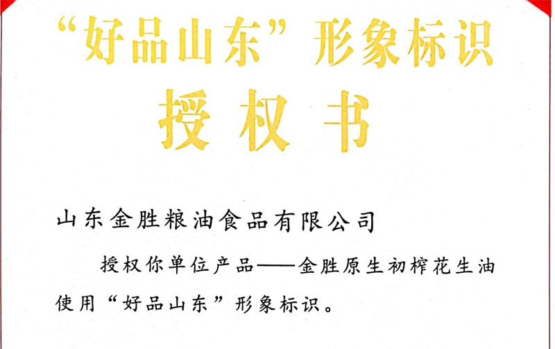 金勝集團榮獲“好品山東”形象標識授權書